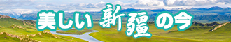 年轻大鸡吧操在线新疆banner-w330n60.jpg